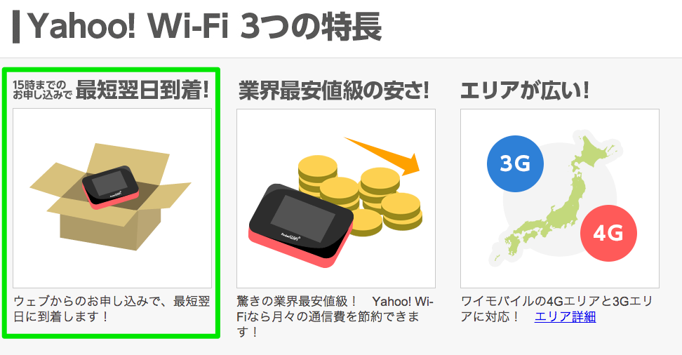 Yahoo!Wi-Fi_お届け日