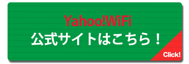 Yahoo!Wi-Fi_公式サイト