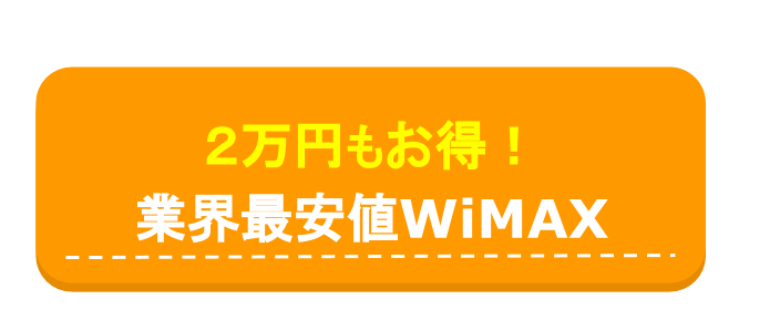 業界最安値WiMAX