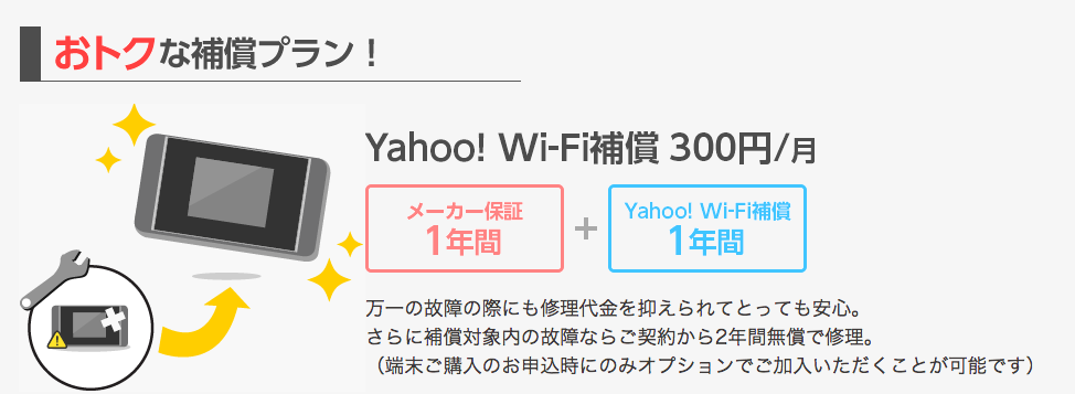 Yahoo!Wi-Fi_修理補償