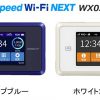 評判は最悪？Speed Wi-Fi NEXT WX03がオススメ出来ない理由【口コミ・評判・レビュー】[WiMAX最新機種]